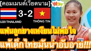 คอมเมนต์แฟนลูกยางเหงียนสุดเดือด หลังสโมสรดังของเวียดนามแพ้ให้ทีมชาติไทยชุด U20 คาบ้าน ในศึก VTV Cup