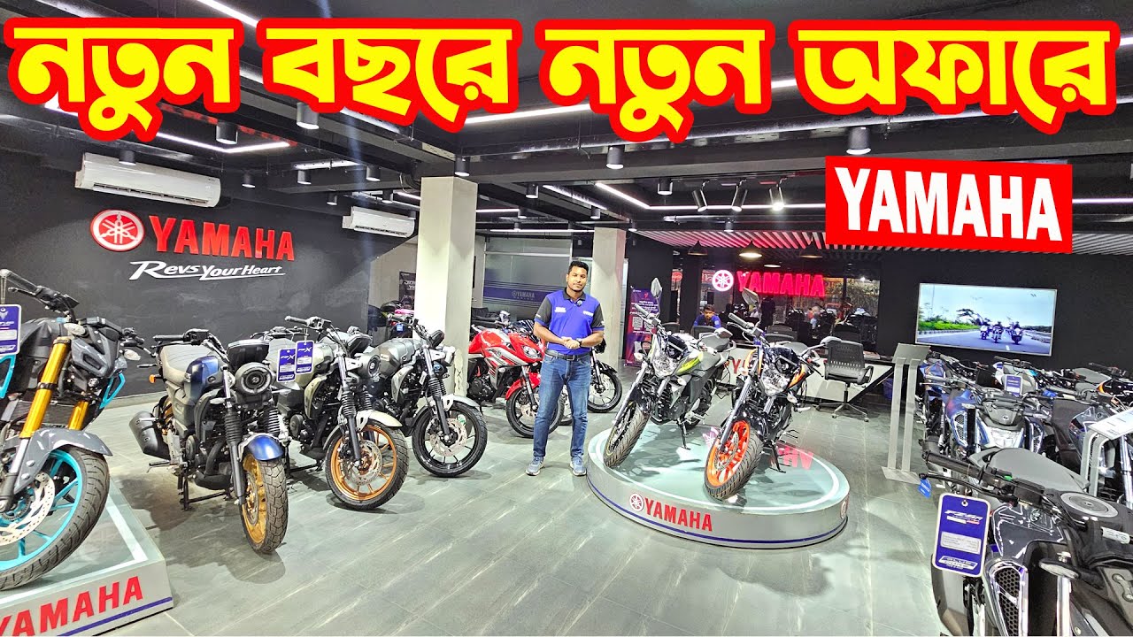 নতুন বছরে নতুন অফারে Yamaha Bike Offer Price in Bangladesh 2026 || Bike Shop