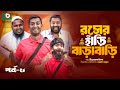 Comedy serial  juice pot extravagance episode 8  roser hari bara bari ep8  taleb vaijan  funny 2024