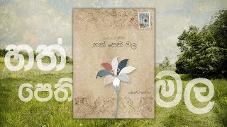 Hathpethi Mala (හත්පෙති මල) - GANGADARA