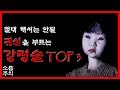 (소름주의) 절대 해서는 안될 그들을 부르는 놀이 TOP 3 [무서운 이야기][괴담] - 숫노루TV