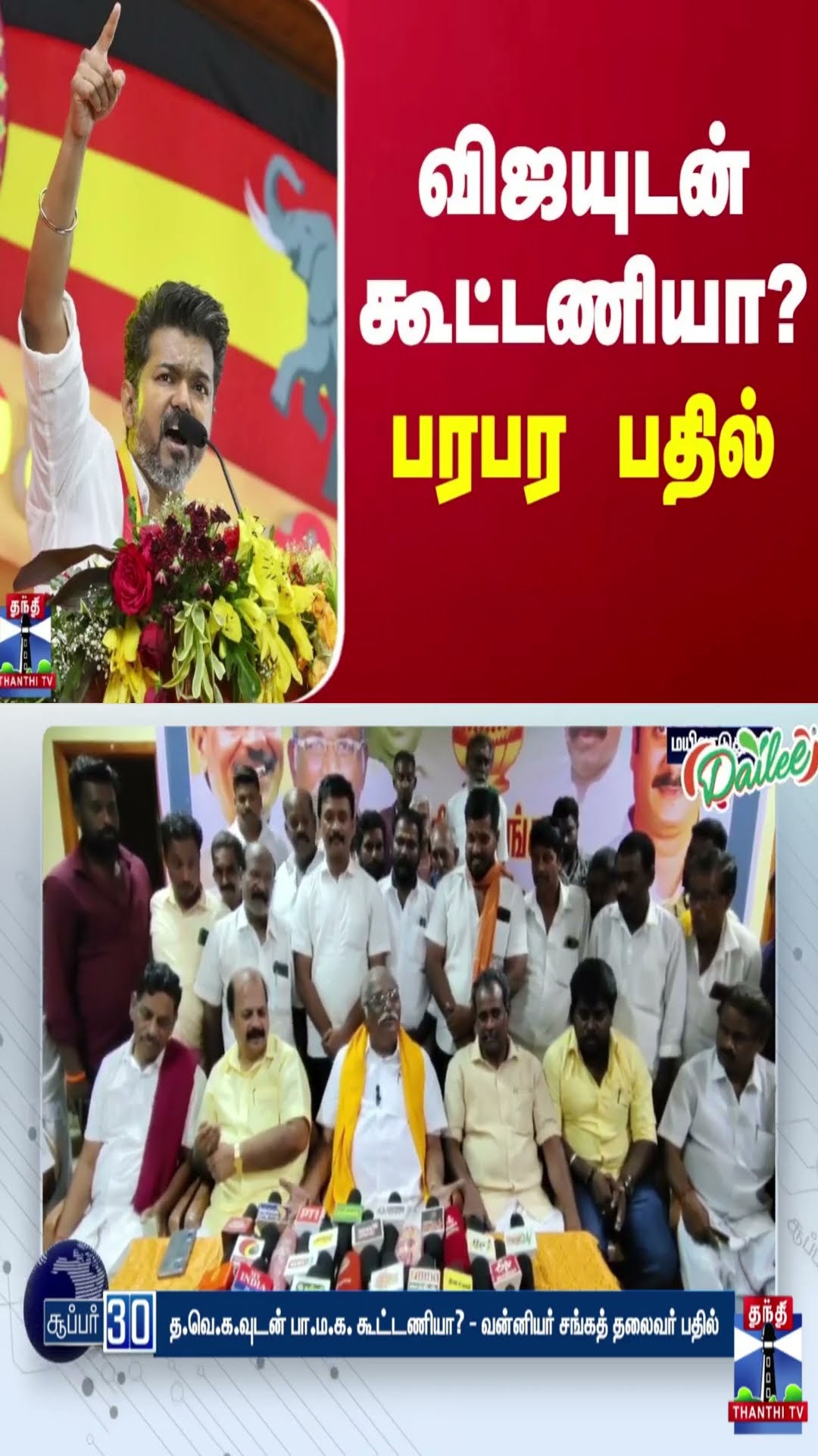 விஜயுடன் கூட்டணியா? - பரபர பதில் | TVK | Vijay | PMK