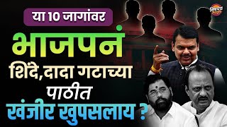 या 10 जागांवर भाजपनं शिंदे , दादा गटाच्या पाठीत खंजीर खुपसलाय ?| Loksabha Election | Vishaych Bhari