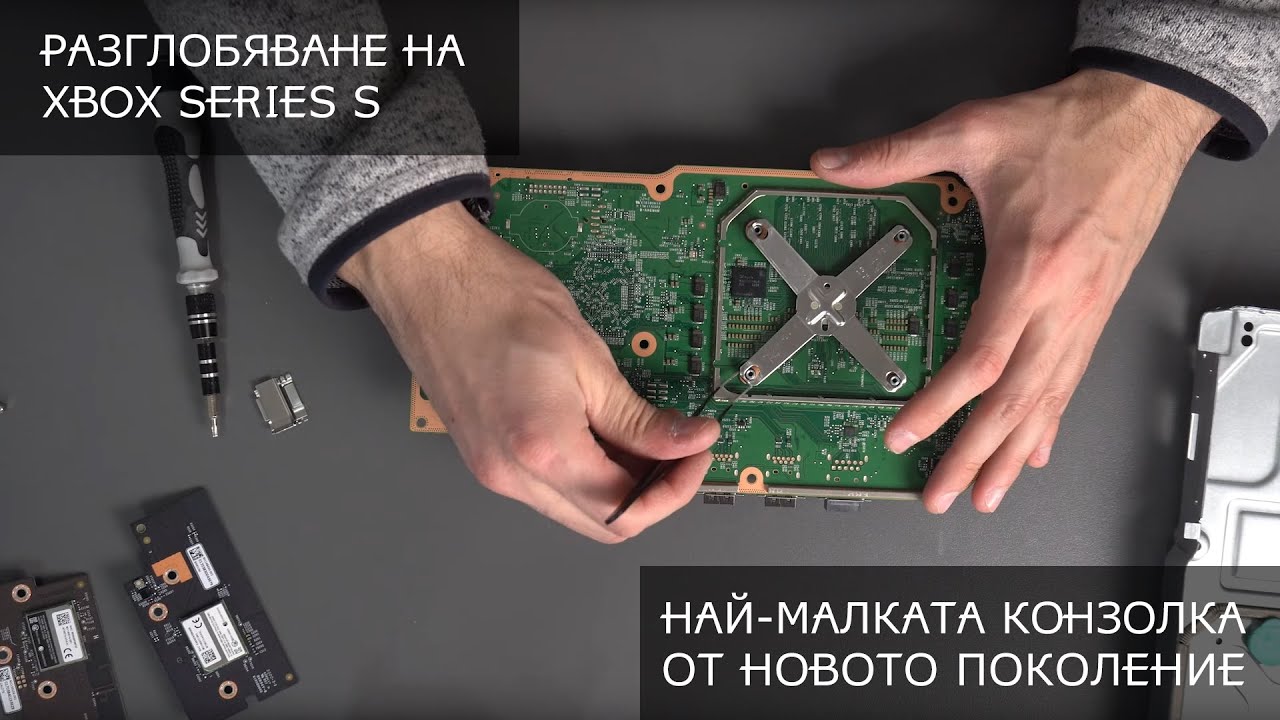 Xbox Series S от вътре - разглобяване, дънна палатка, процесор, видео, SSD и още