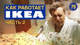 Икеа. Как построить мировую компанию. Что скрыто от глаз покупателя?