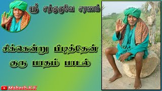 சிக்கென்று பிடித்தேன் குரு பாதம்😇 Kanakkanpatti Siddhar🙏 #satguru #tamildevotionalsongs #tamil