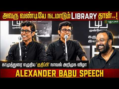 Alexander Babu speech | Karu Palaniappan's Cooker | 'Kudhupi' Book Launch event