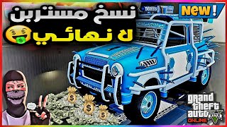 قراند5 | قلتش نسخ مستربن سولو بالكامل + لانهائي 💥😍