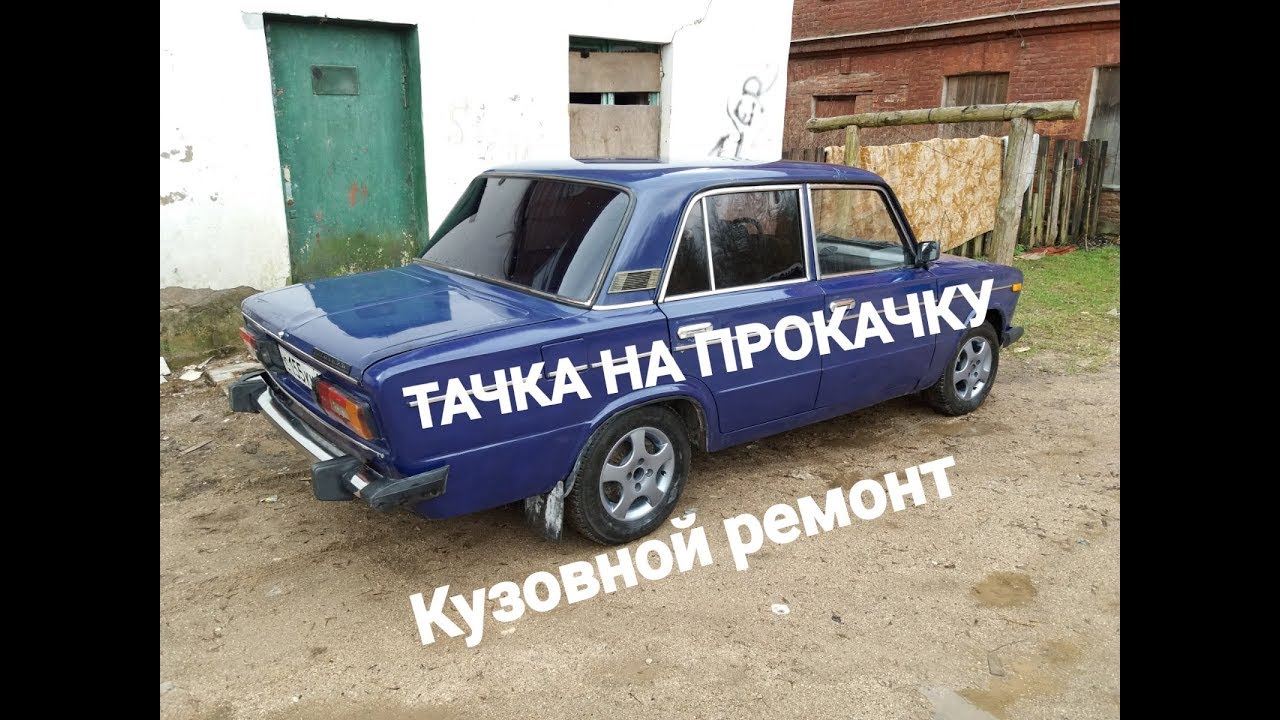 Тачка на прокачку ваз 2106
