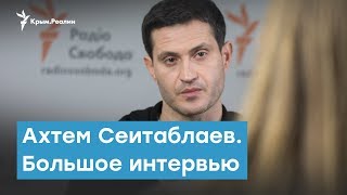 Ахтем Сеитаблаев о Зеленском, Сенцове и деньгах на кино | Крымский вечер