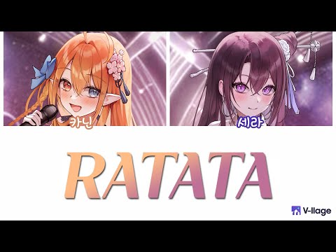 티그리스 카닌, 코오리 세라 / RATATA (Official Lyric Video)