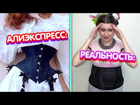 ОЖИДАНИЕ и РЕАЛЬНОСТЬ - Алиэкспресс *у меня выпал глаз* 🥲