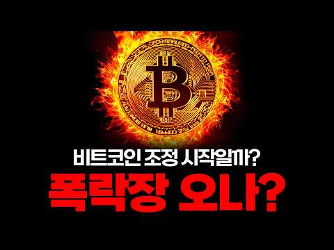 비트코인 폭락 시작?