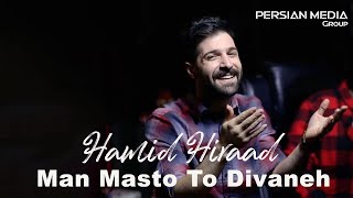 Hamid Hiraad - Man Masto To Divaneh I Teaser ( حمید هیراد - من مست و تو دیوانه )