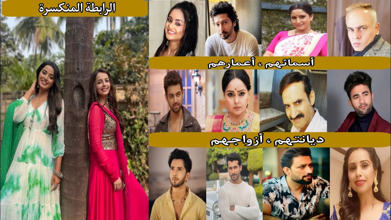 معلومات عن أبطال مسلسل { الرابطة المنكسرة } أعمارهم الحقيقيه وديانتهم و أزواجهم