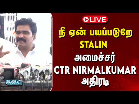 🔴LIVE : DMK-ஐ போட்டு தாக்கிய அமைச்சர் CTR Nirmalkumar பேட்டி நேரலை | TVK Vs DMK | CM Vijay