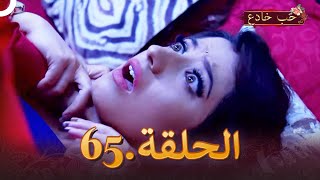 حب خادع الحلقة 65