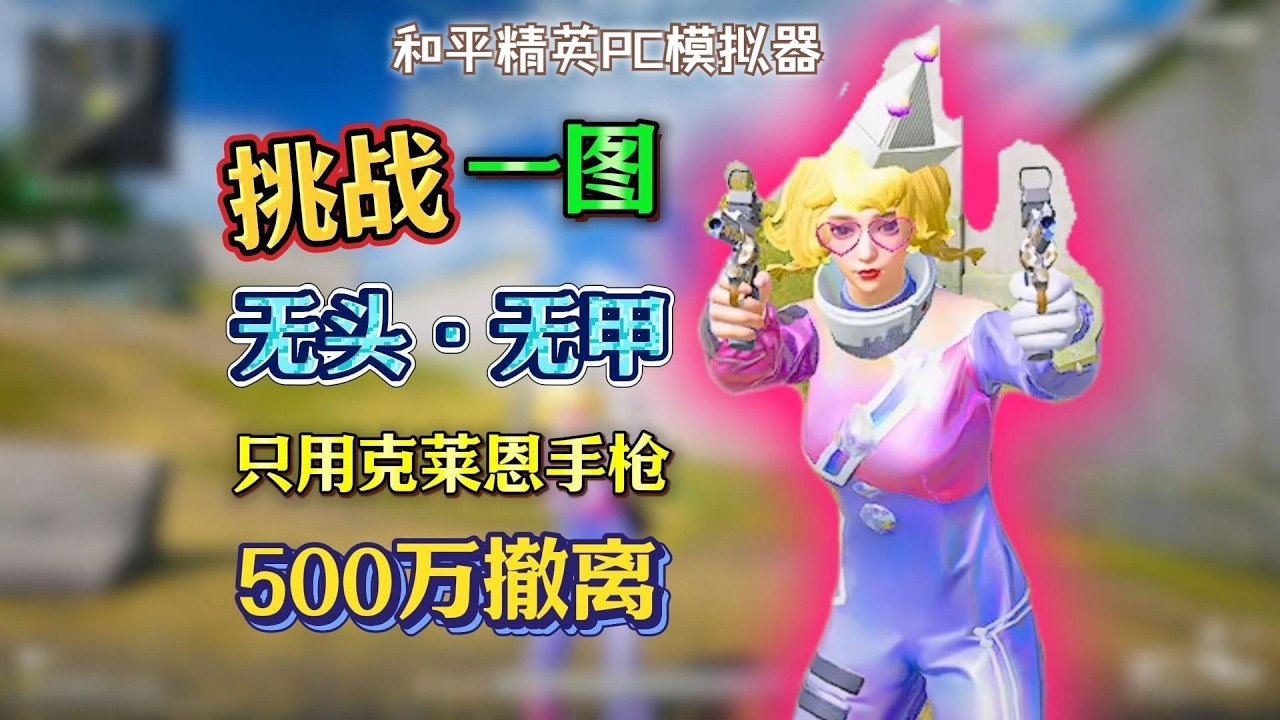 挑战无头无甲只用手枪！500万撤离！