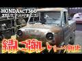 HONDAacT360サフェーサー&簡単錆びずらいパーツ再生
