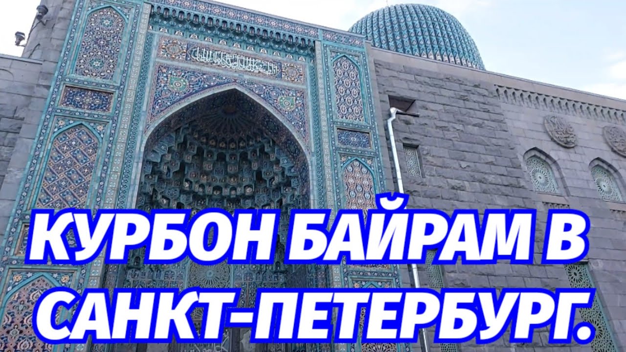 Иди курбон 2024. Айран байрам в Питере. Кайран байрам в Санкт Петербурге. Кадами Курбон 2024. Тохировы Курбон род.