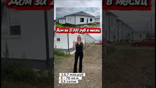 Дом по цене студии?!? До Черного моря всего 20 км #дом #shorts #риэлтор #переезд