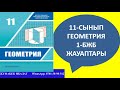 11-СЫНЫП ГЕОМЕТРИЯ 1-БЖБ ЖАУАПТАРЫ