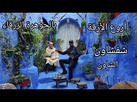 روائع أزقة شفشاون شهر 5 2022 أغنية السيد نعمان لحلو لي بغى المزيد يتصل بالرقم 0660503302 سي مصطفى