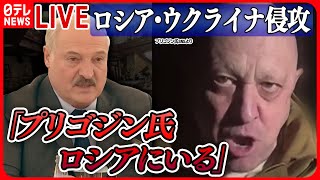 【ニュースライブ】『ロシア・ウクライナ侵攻』プリゴジン氏ロシアにいる / ロシア国営テレビ“プリゴジン氏の宮殿”公開「軍隊の腐敗の証拠」　など――ニュースまとめライブ（日テレNEWS LIVE）