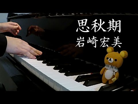 思秋期（ししゅうき）‐ 岩崎宏美