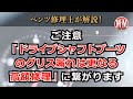 【ベンツ修理】ご注意「ドライブシャフトブーツのグリス漏れ」を発見したら