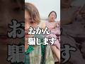 おかあさん!?!?!www #shorts