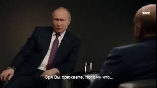 Зря Вы Хрюкаете. Путин