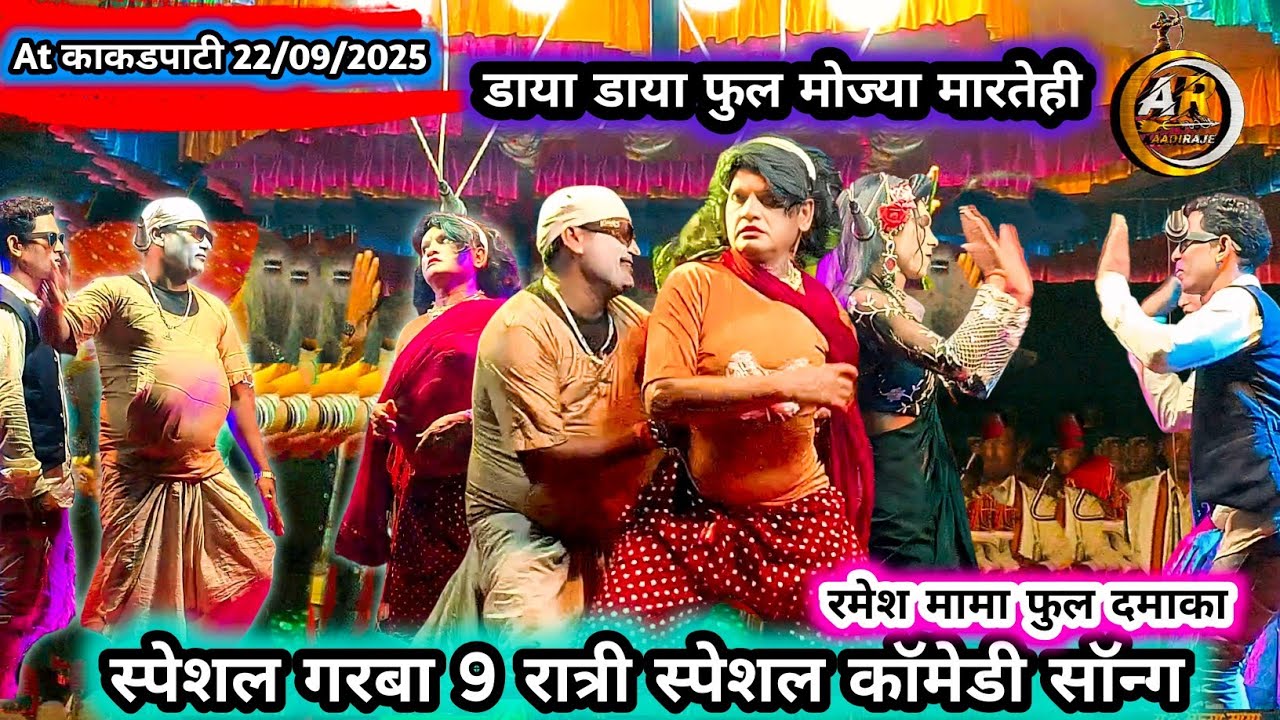 न्यू कॉमेडी 💯💥स्पेशल 9 रात्री गरबा कॉमेडी डाया डोहली फुल मोज्या मारेहे। रमेश मामा #viral 