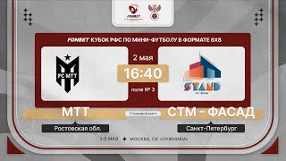 2.05.24 | МТТ - СТМ-фасад | Стыковой матч | FONBET Кубок РФС 8х8