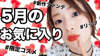 5月のお気に入りと購入品紹介【脚やせオイル、限定＆新作コスメ】2018