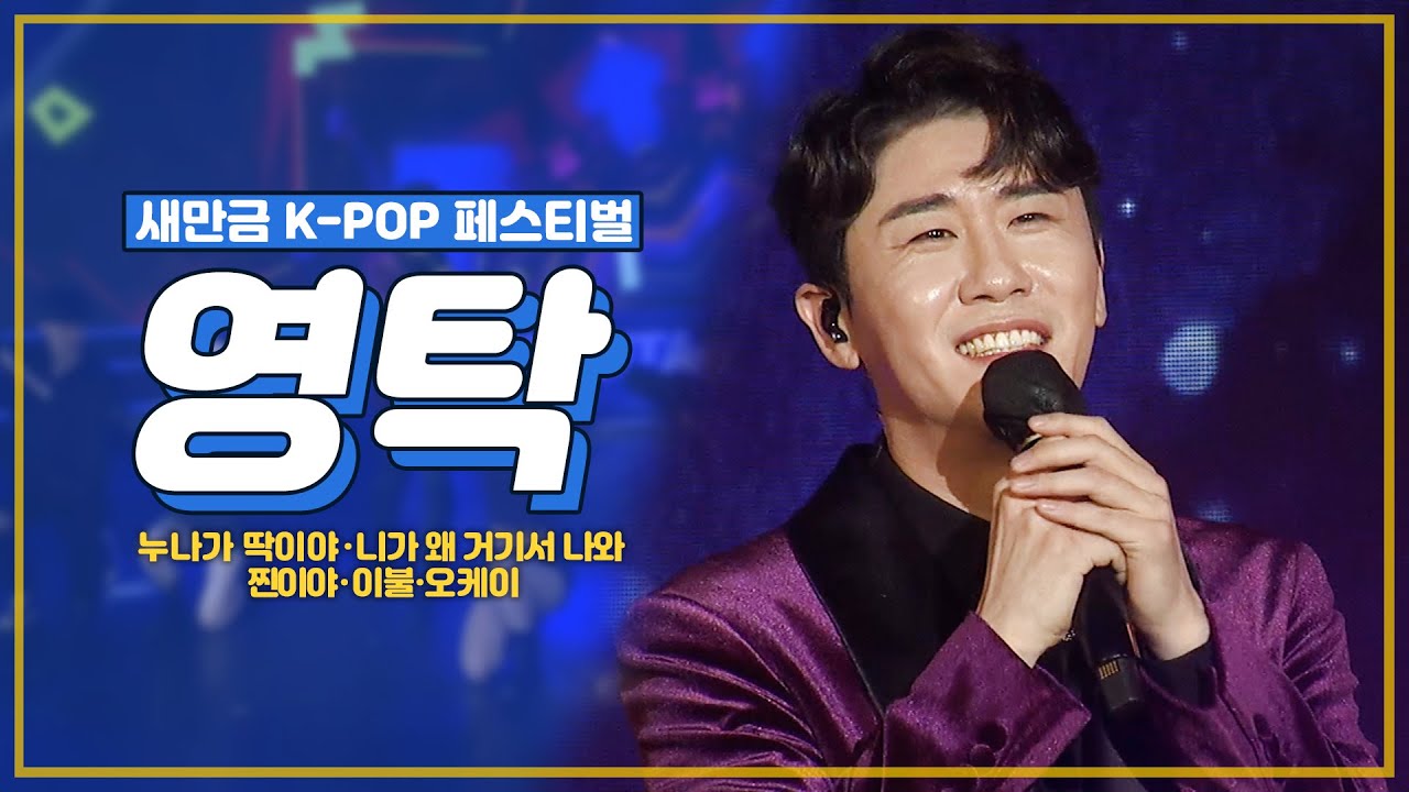 가수는 노래로 말합니다🎧팬과 노래면 영탁이는 충분해!! | 2021 새만금 K-POP 페스티벌 | 찐이야 | 니가 왜 거기서 나와 | 이불 | 오케이 | 누나가 딱이야