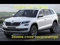 Замена передних стоек амортизатора SKODA KODIAQ (Шкода Кадиак)