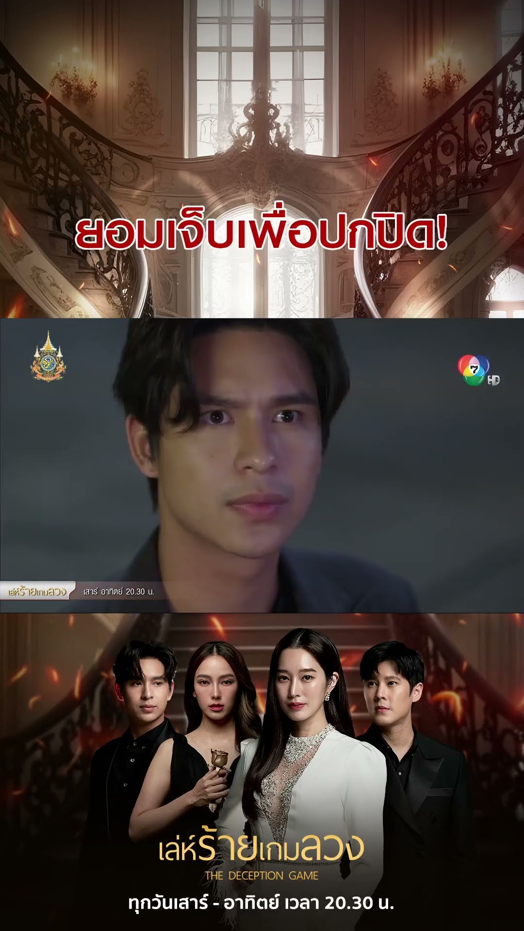 ยอมเจ็บเพื่อปกปิด! #เล่ห์ร้ายเกมลวง #โดนัทภัทรพลฒ์ #ฐิสาวริฏฐิสา #เปรี้ยวทัศนียา #เบนสันติราษฎร์