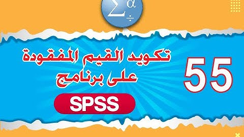 الدرس 55  تكويد القيم المفقودة - coding missing values على برنامج SPSS