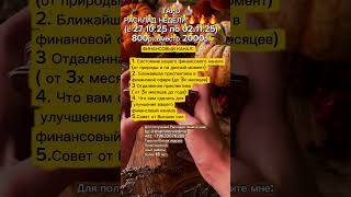 Расклад "Финансовый канал " #таро #финансы #таролог #гадание #предсказание #финансовыйканал