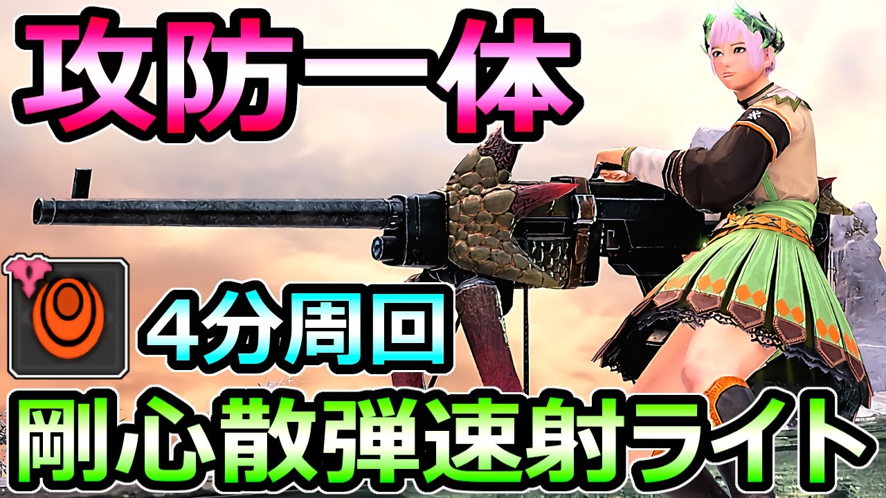 モンハンサンブレイク】攻防一体 剛心散弾速射ライトボウガン装備 厚鱗