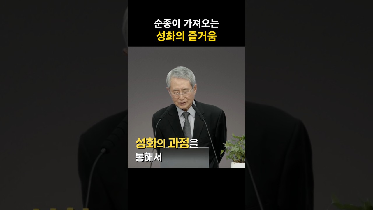 순종이 가져오는 성화의 즐거움 | 김대성 목사 #성화 #신앙생활 #즐거움 #변화 #순종 #성경 #하나님 #shorts #쇼츠