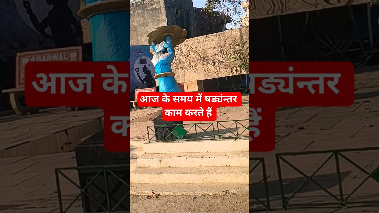 आज के समय में षड़यंतर काम करते हैं || 