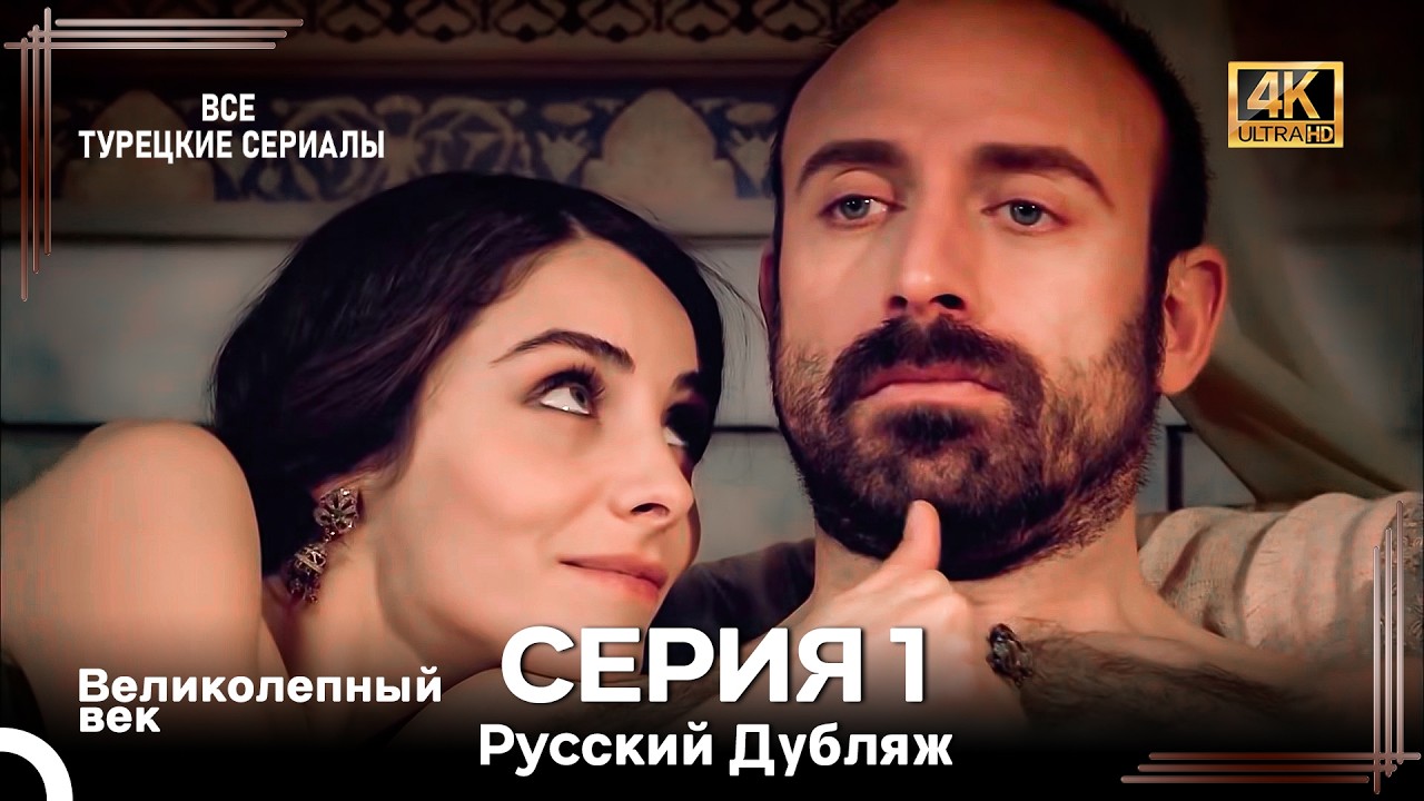 Великолепный Век 1. Серия (Русский Дубляж) 4K