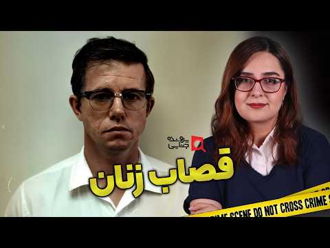 پرونده های جنایی: قاتل سریالی زنان آلاسکا