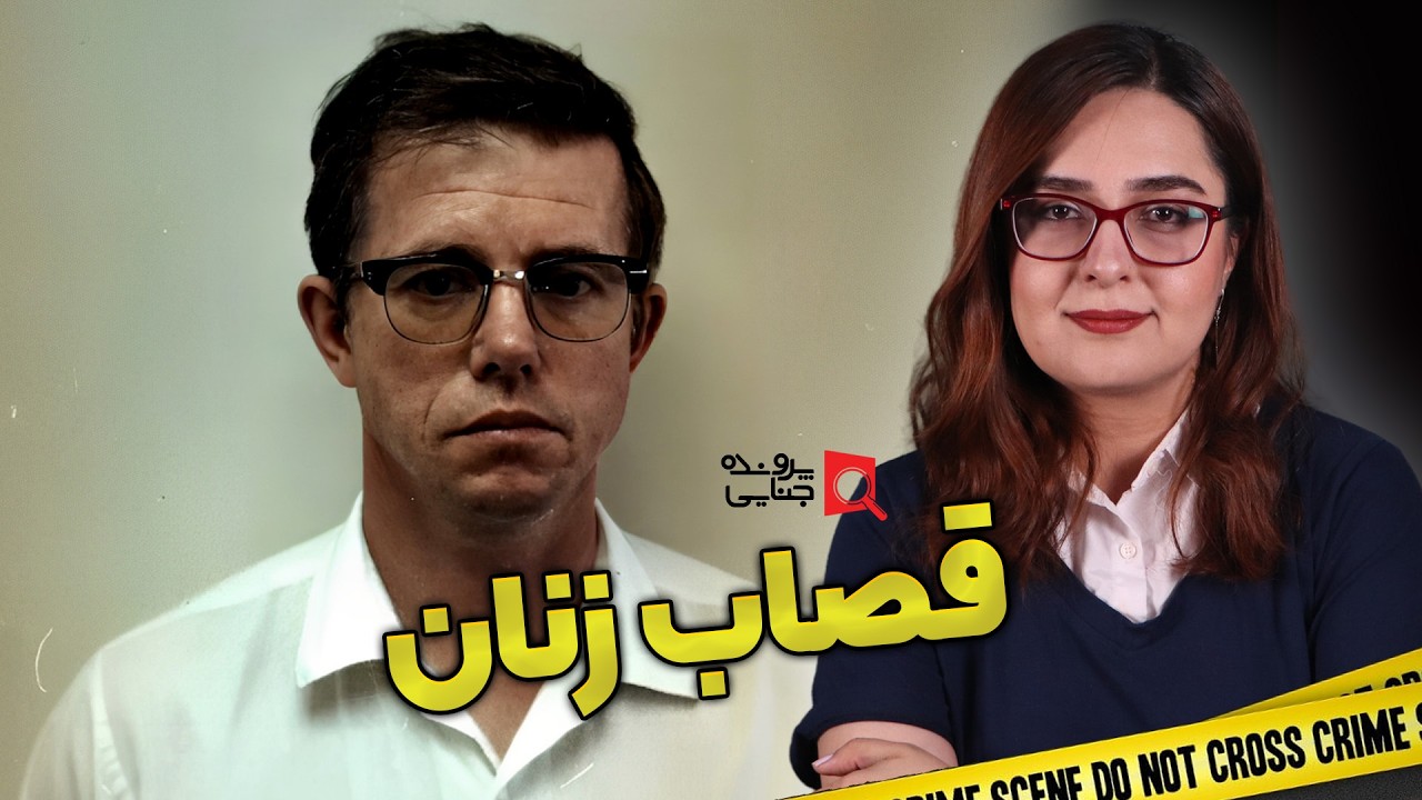 پرونده های جنایی: قاتل سریالی زنان آلاسکا