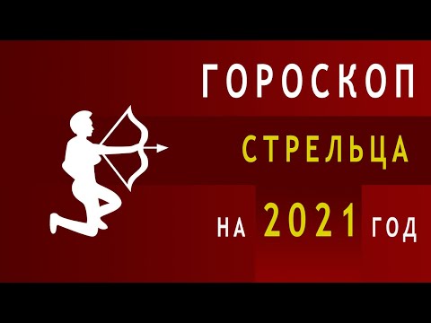 Video: Horoskop Strelca 2020