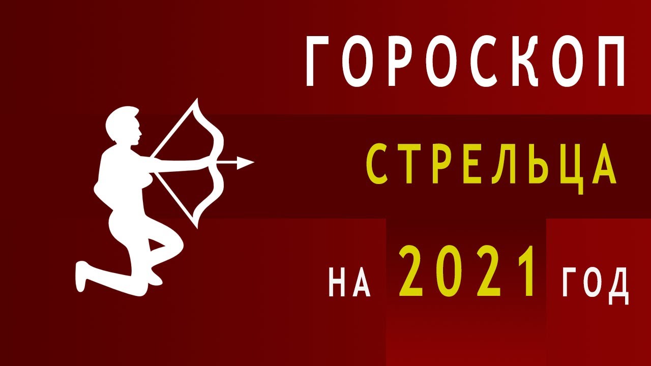 Астрологический прогноз стрельцам мужчинам