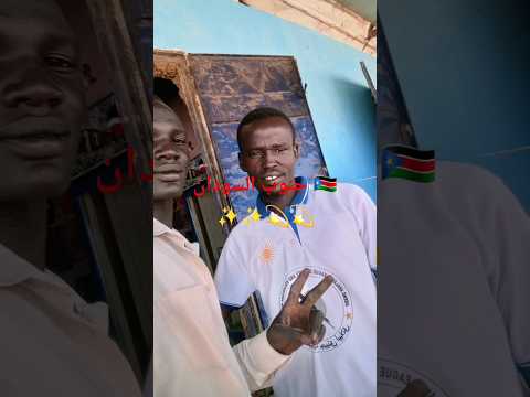 جنوب السودان الرنك 🇸🇸