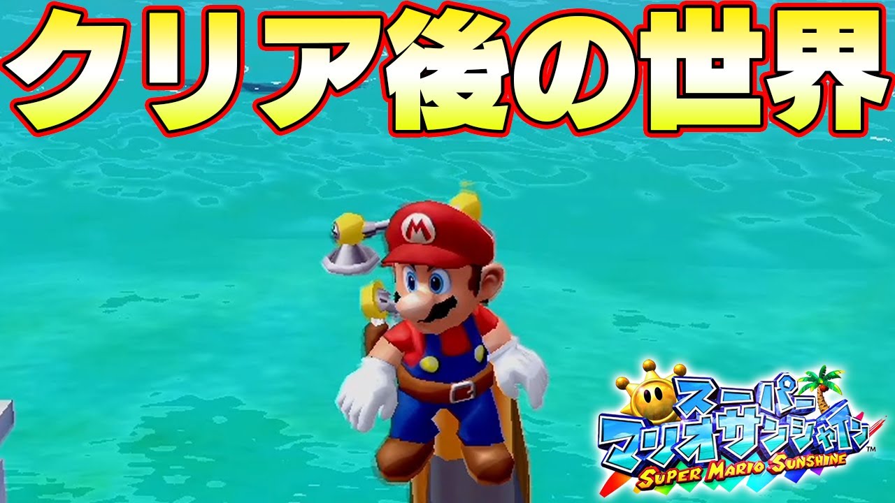 クリアした後に行ける場所が スーパーマリオサンシャイン Youtube